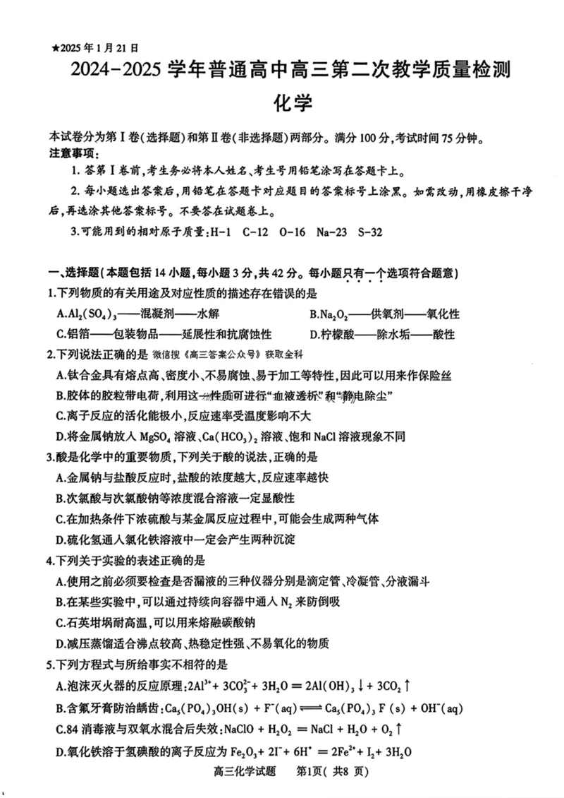 河南省信阳市2024-2025学年高三第二次教学质量检测化学试卷含答案_2025年1月_250122河南省信阳市2024-2025学年高三第二次教学质量检测（全科）