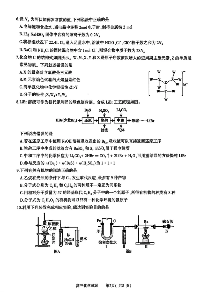 河南省信阳市2024-2025学年高三第二次教学质量检测化学试卷含答案_2025年1月_250122河南省信阳市2024-2025学年高三第二次教学质量检测（全科）