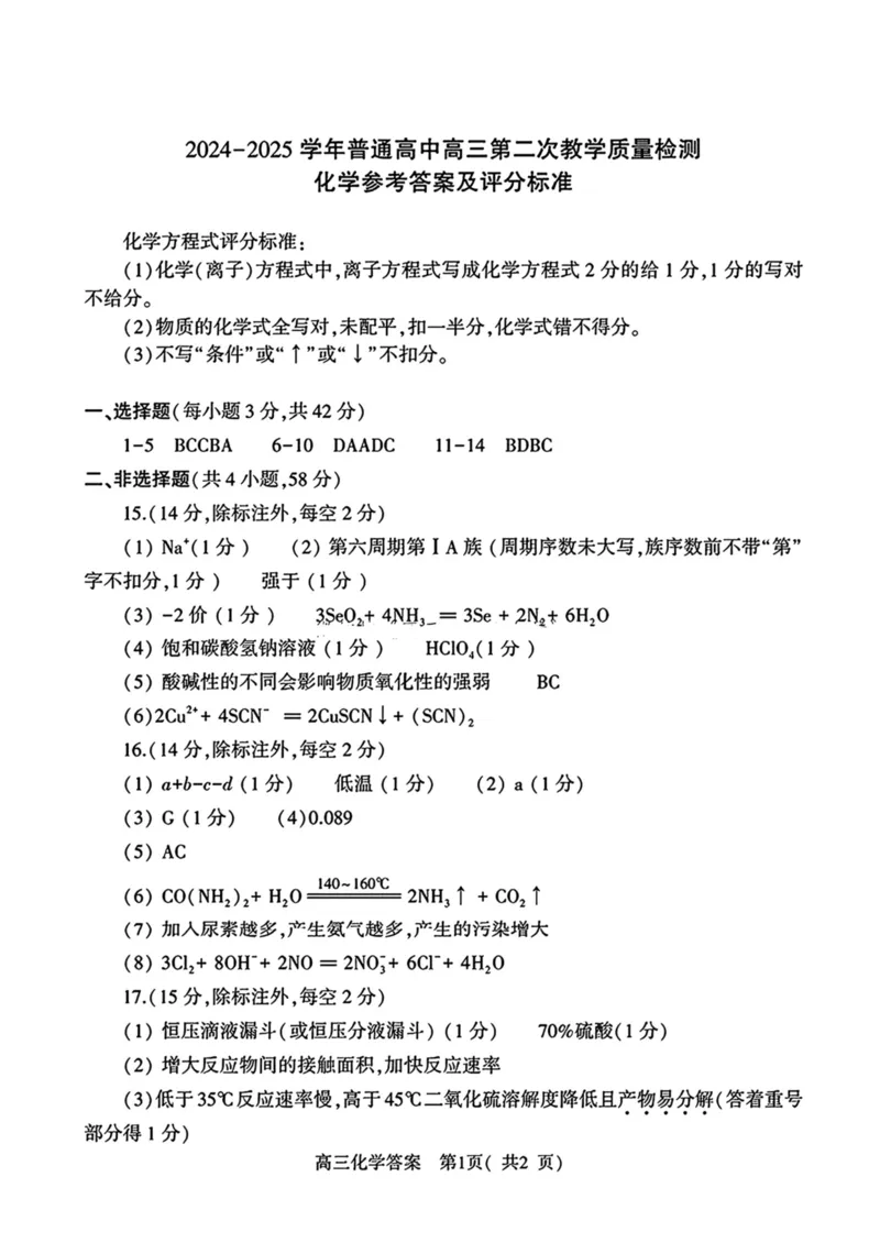 河南省信阳市2024-2025学年高三第二次教学质量检测化学试卷含答案_2025年1月_250122河南省信阳市2024-2025学年高三第二次教学质量检测（全科）