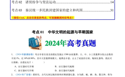 专题01从中华文明起源到秦汉统一多民族封建国家的建立与巩固（学生卷）_近10年高考真题汇编（必刷）_十年（2014-2024）高考历史真题分项汇编（全国通用）_252