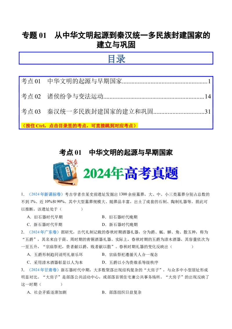 专题01从中华文明起源到秦汉统一多民族封建国家的建立与巩固（学生卷）_近10年高考真题汇编（必刷）_十年（2014-2024）高考历史真题分项汇编（全国通用）_252