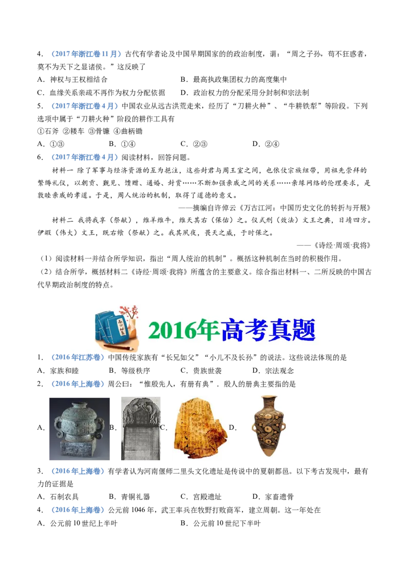 专题01从中华文明起源到秦汉统一多民族封建国家的建立与巩固（学生卷）_近10年高考真题汇编（必刷）_十年（2014-2024）高考历史真题分项汇编（全国通用）_252