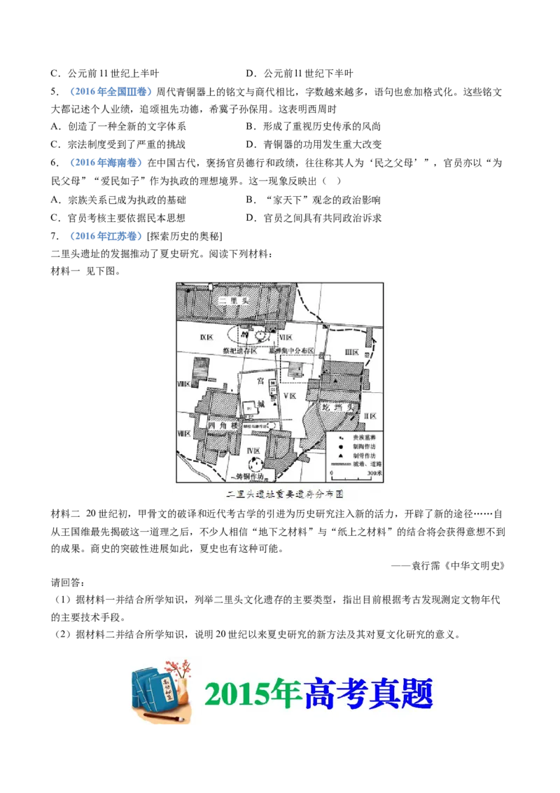 专题01从中华文明起源到秦汉统一多民族封建国家的建立与巩固（学生卷）_近10年高考真题汇编（必刷）_十年（2014-2024）高考历史真题分项汇编（全国通用）_252