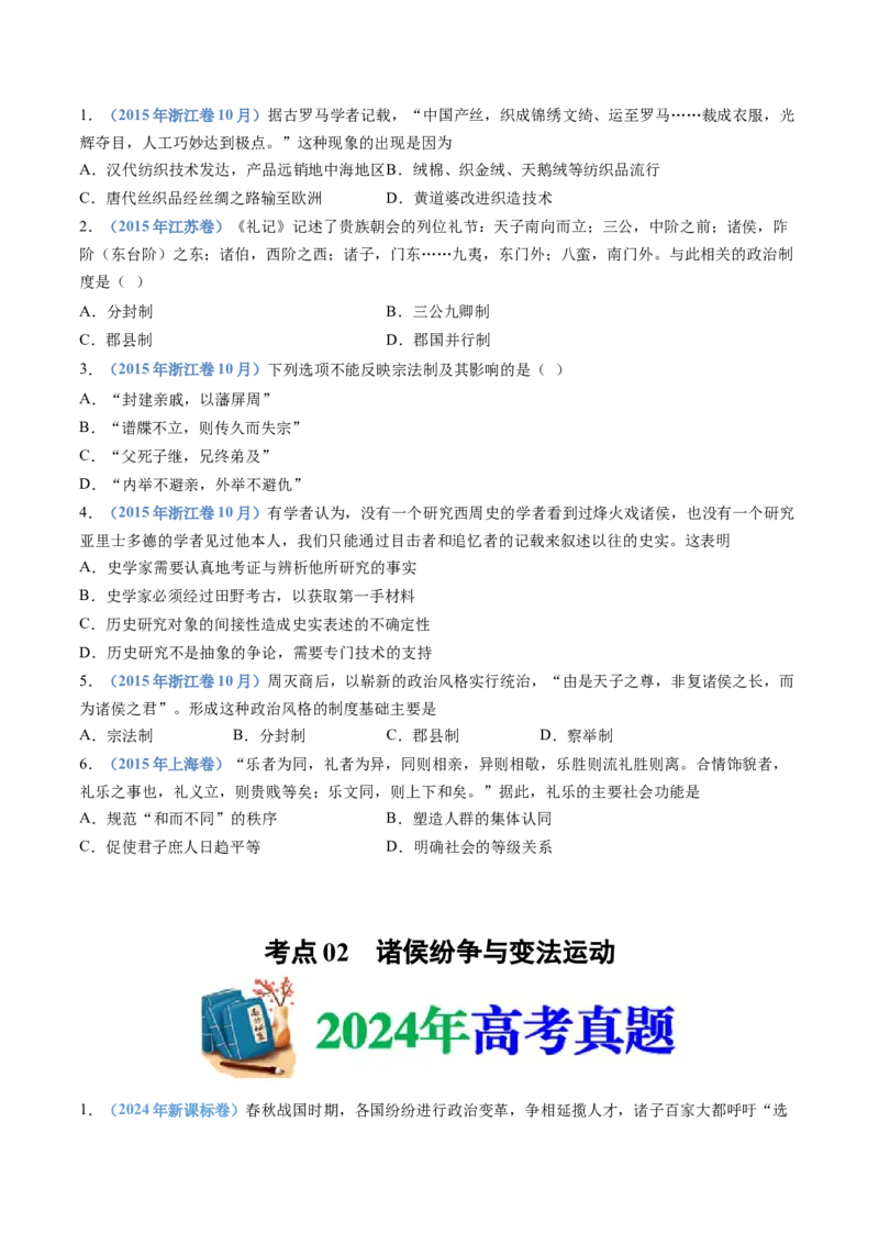 专题01从中华文明起源到秦汉统一多民族封建国家的建立与巩固（学生卷）_近10年高考真题汇编（必刷）_十年（2014-2024）高考历史真题分项汇编（全国通用）_252