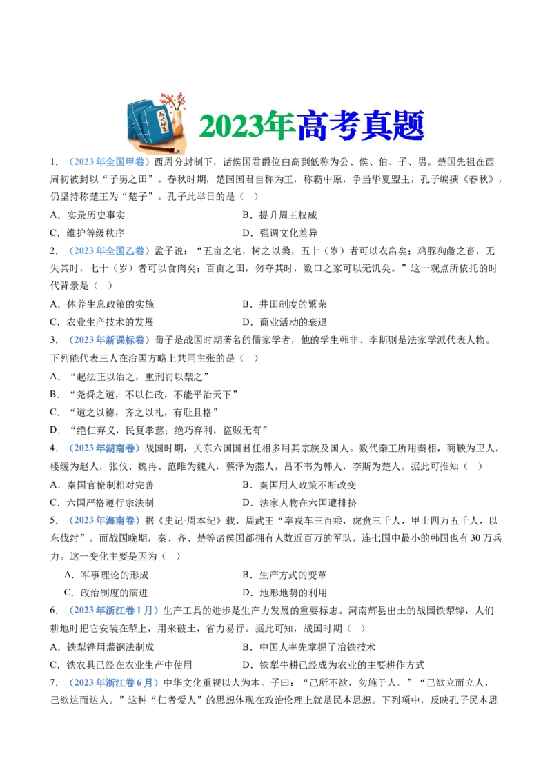 专题01从中华文明起源到秦汉统一多民族封建国家的建立与巩固（学生卷）_近10年高考真题汇编（必刷）_十年（2014-2024）高考历史真题分项汇编（全国通用）_252