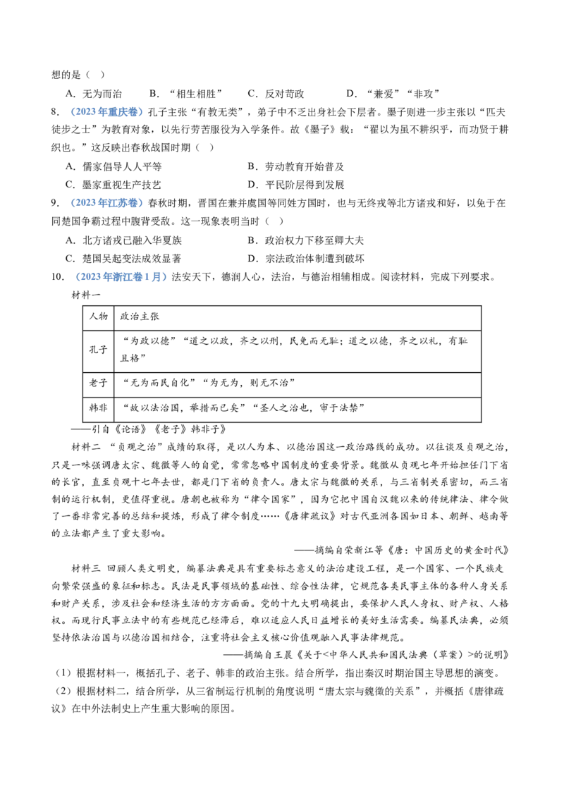 专题01从中华文明起源到秦汉统一多民族封建国家的建立与巩固（学生卷）_近10年高考真题汇编（必刷）_十年（2014-2024）高考历史真题分项汇编（全国通用）_252
