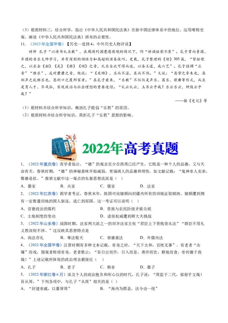 专题01从中华文明起源到秦汉统一多民族封建国家的建立与巩固（学生卷）_近10年高考真题汇编（必刷）_十年（2014-2024）高考历史真题分项汇编（全国通用）_252