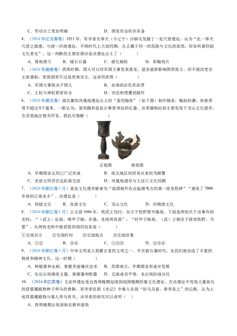 专题01从中华文明起源到秦汉统一多民族封建国家的建立与巩固（学生卷）_近10年高考真题汇编（必刷）_十年（2014-2024）高考历史真题分项汇编（全国通用）_252