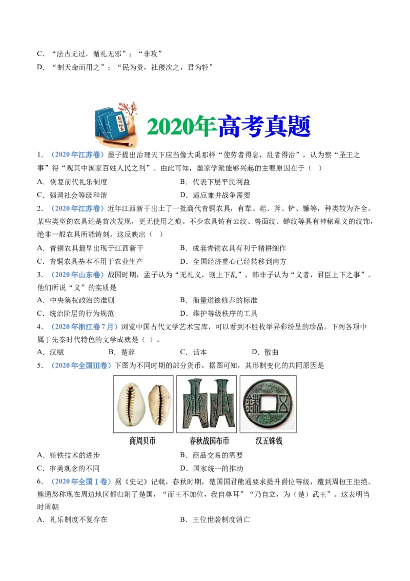 专题01从中华文明起源到秦汉统一多民族封建国家的建立与巩固（学生卷）_近10年高考真题汇编（必刷）_十年（2014-2024）高考历史真题分项汇编（全国通用）_252