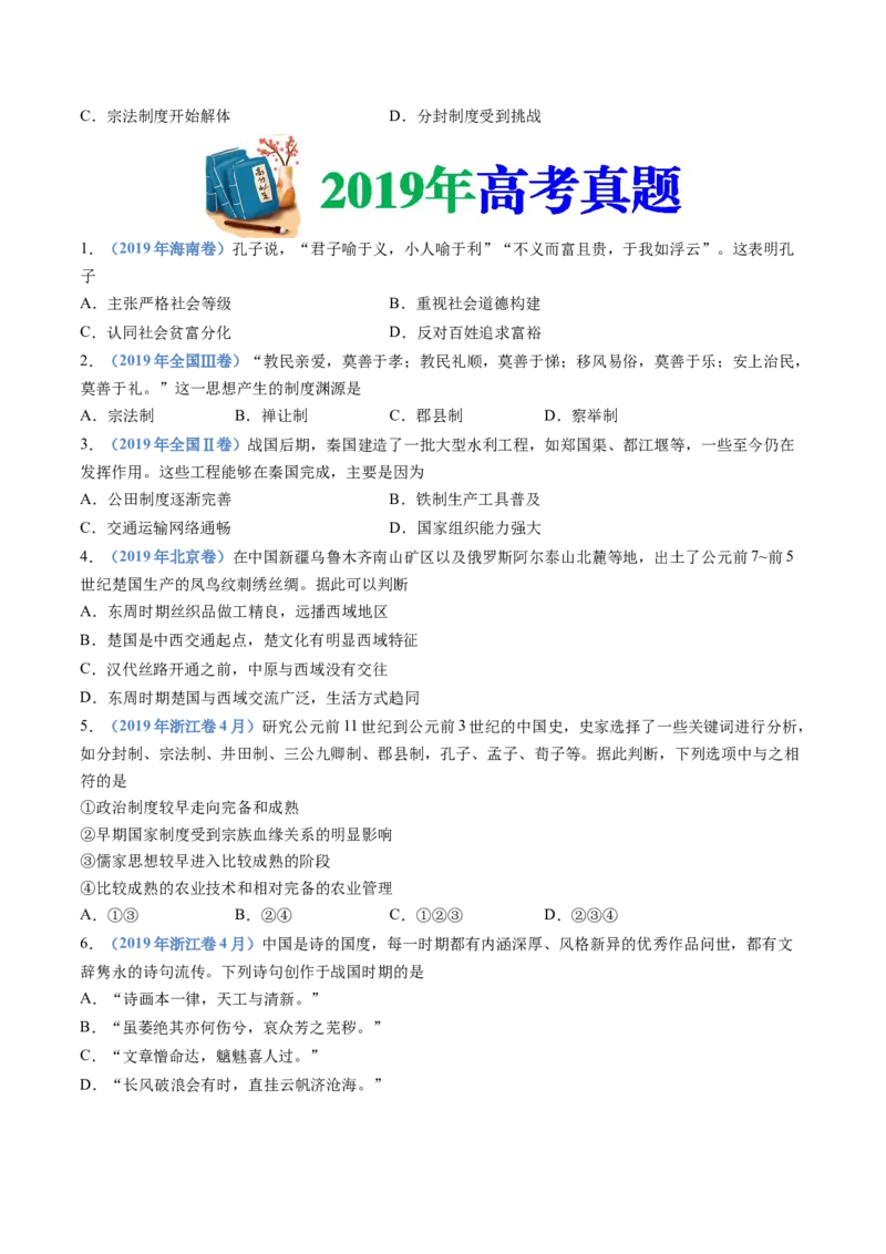 专题01从中华文明起源到秦汉统一多民族封建国家的建立与巩固（学生卷）_近10年高考真题汇编（必刷）_十年（2014-2024）高考历史真题分项汇编（全国通用）_252