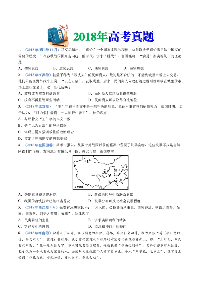 专题01从中华文明起源到秦汉统一多民族封建国家的建立与巩固（学生卷）_近10年高考真题汇编（必刷）_十年（2014-2024）高考历史真题分项汇编（全国通用）_252