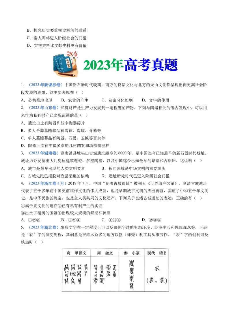 专题01从中华文明起源到秦汉统一多民族封建国家的建立与巩固（学生卷）_近10年高考真题汇编（必刷）_十年（2014-2024）高考历史真题分项汇编（全国通用）_252