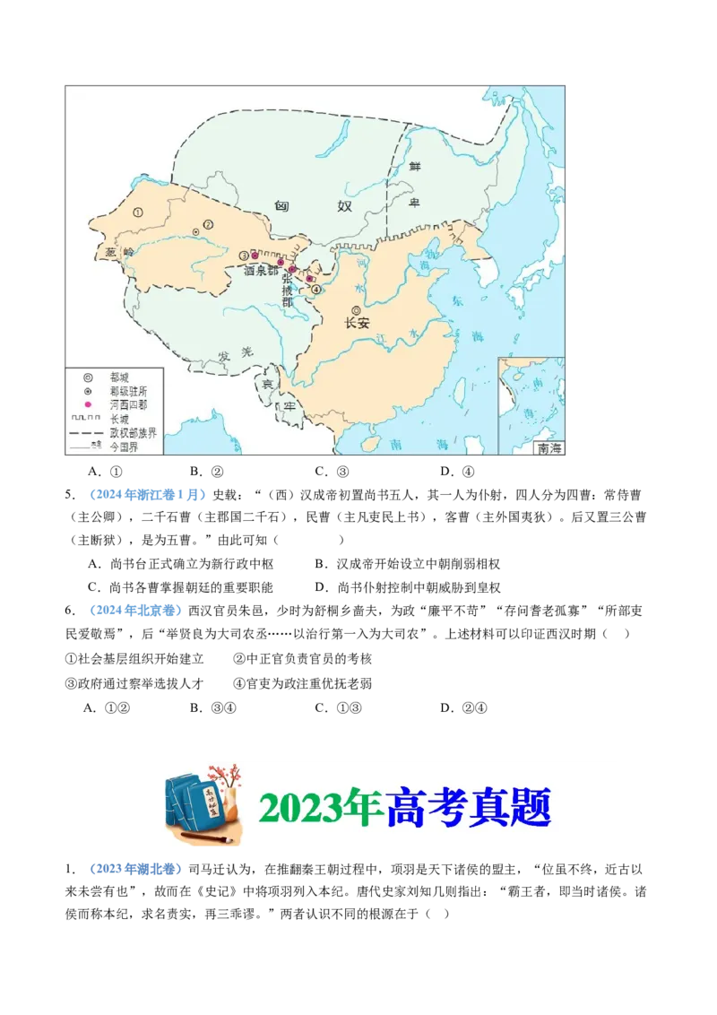 专题01从中华文明起源到秦汉统一多民族封建国家的建立与巩固（学生卷）_近10年高考真题汇编（必刷）_十年（2014-2024）高考历史真题分项汇编（全国通用）_252