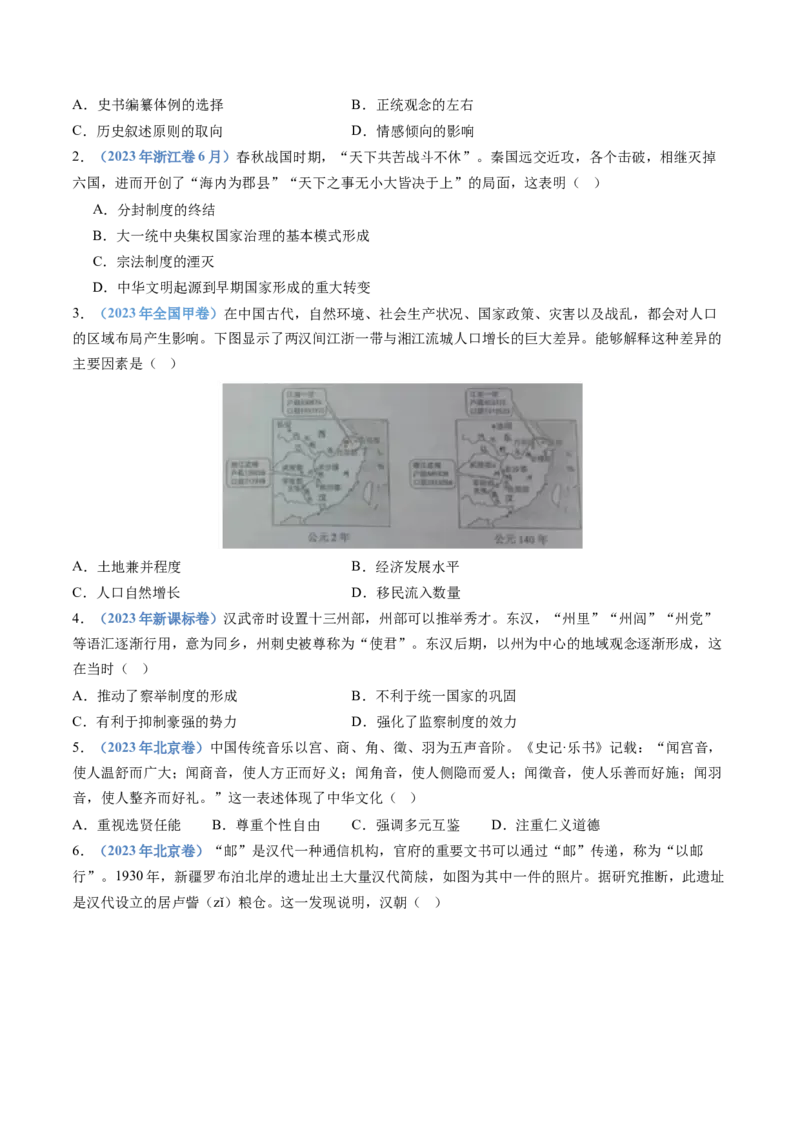 专题01从中华文明起源到秦汉统一多民族封建国家的建立与巩固（学生卷）_近10年高考真题汇编（必刷）_十年（2014-2024）高考历史真题分项汇编（全国通用）_252