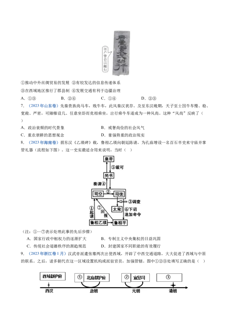 专题01从中华文明起源到秦汉统一多民族封建国家的建立与巩固（学生卷）_近10年高考真题汇编（必刷）_十年（2014-2024）高考历史真题分项汇编（全国通用）_252