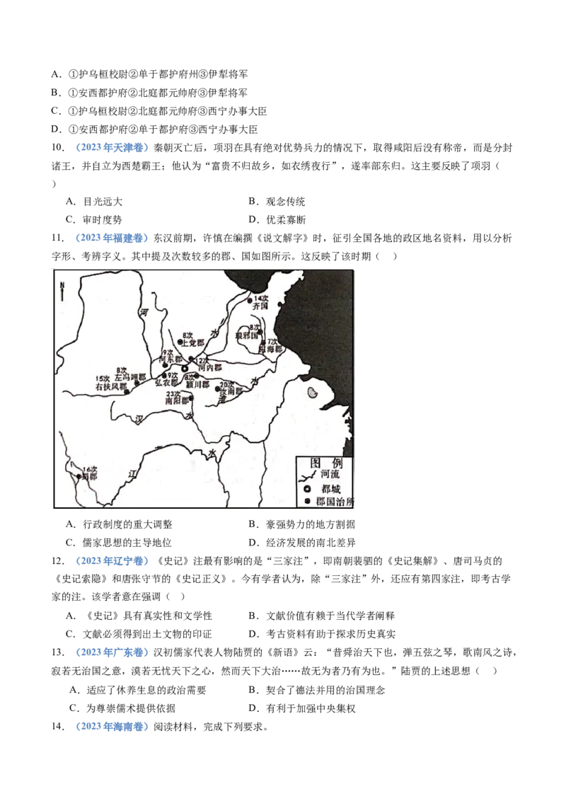 专题01从中华文明起源到秦汉统一多民族封建国家的建立与巩固（学生卷）_近10年高考真题汇编（必刷）_十年（2014-2024）高考历史真题分项汇编（全国通用）_252