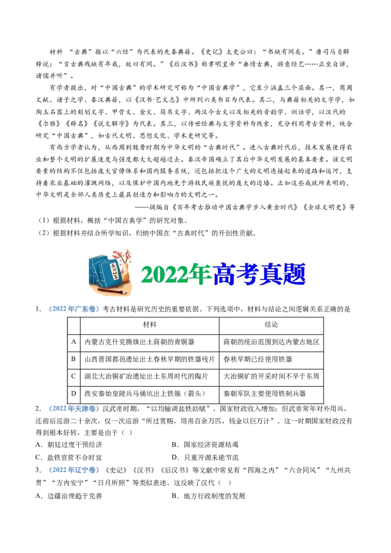 专题01从中华文明起源到秦汉统一多民族封建国家的建立与巩固（学生卷）_近10年高考真题汇编（必刷）_十年（2014-2024）高考历史真题分项汇编（全国通用）_252