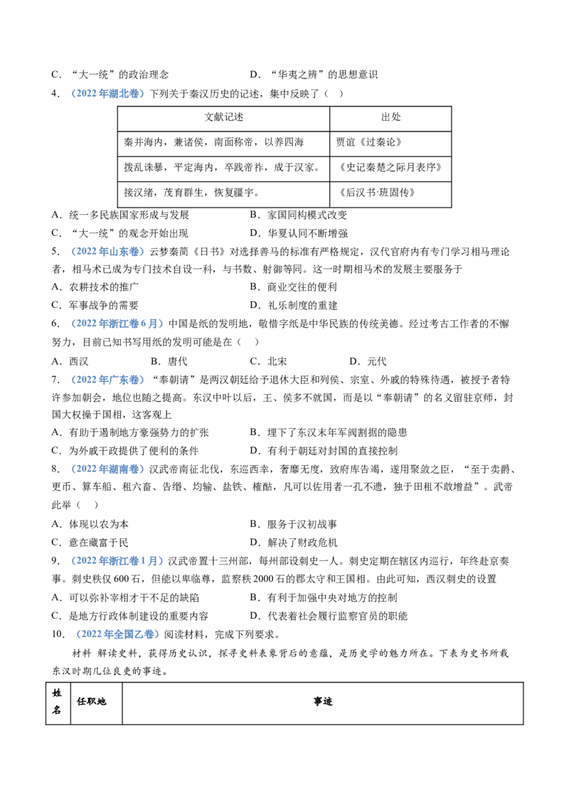 专题01从中华文明起源到秦汉统一多民族封建国家的建立与巩固（学生卷）_近10年高考真题汇编（必刷）_十年（2014-2024）高考历史真题分项汇编（全国通用）_252