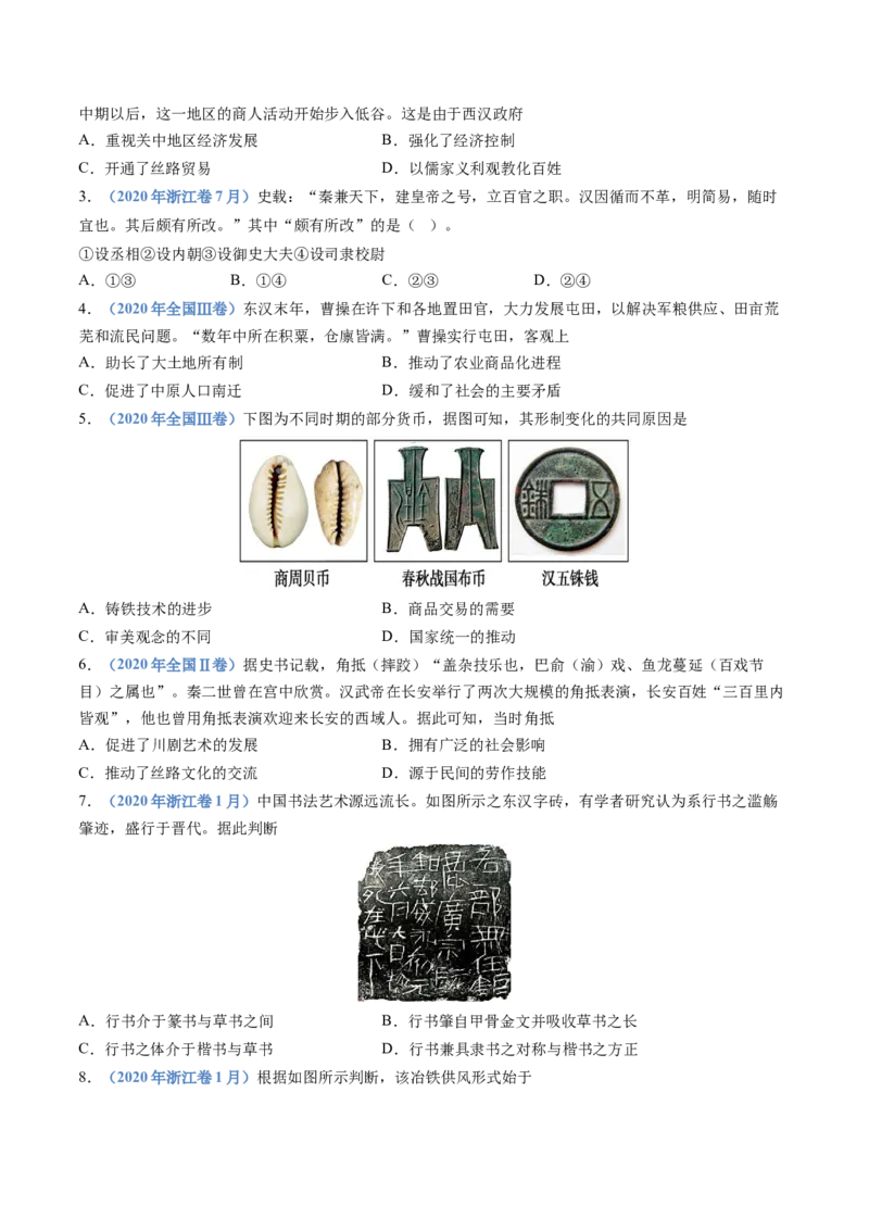专题01从中华文明起源到秦汉统一多民族封建国家的建立与巩固（学生卷）_近10年高考真题汇编（必刷）_十年（2014-2024）高考历史真题分项汇编（全国通用）_252