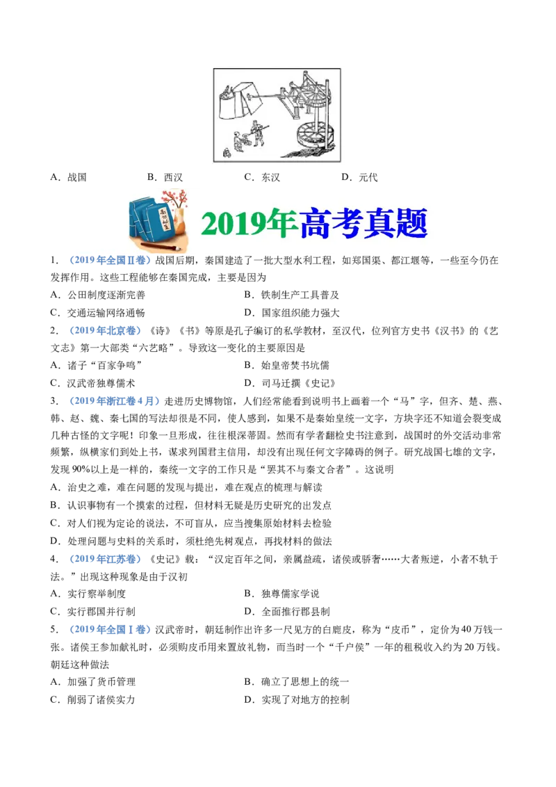 专题01从中华文明起源到秦汉统一多民族封建国家的建立与巩固（学生卷）_近10年高考真题汇编（必刷）_十年（2014-2024）高考历史真题分项汇编（全国通用）_252
