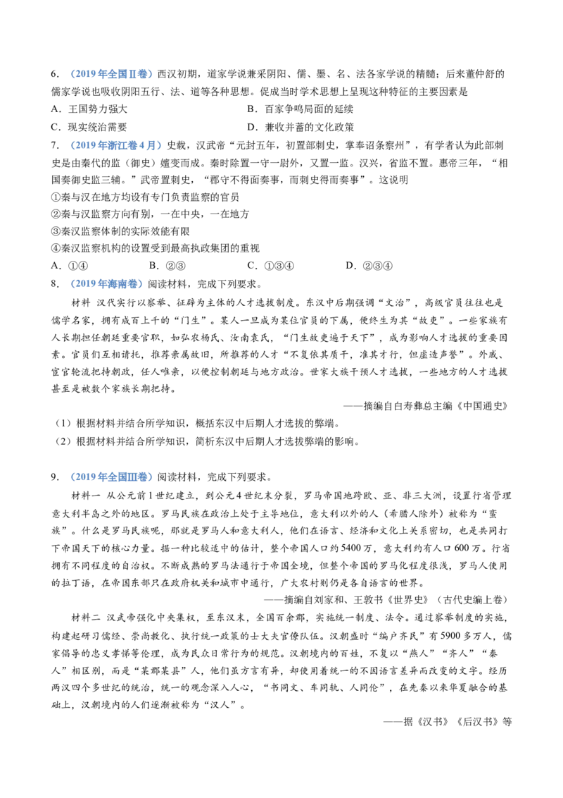 专题01从中华文明起源到秦汉统一多民族封建国家的建立与巩固（学生卷）_近10年高考真题汇编（必刷）_十年（2014-2024）高考历史真题分项汇编（全国通用）_252