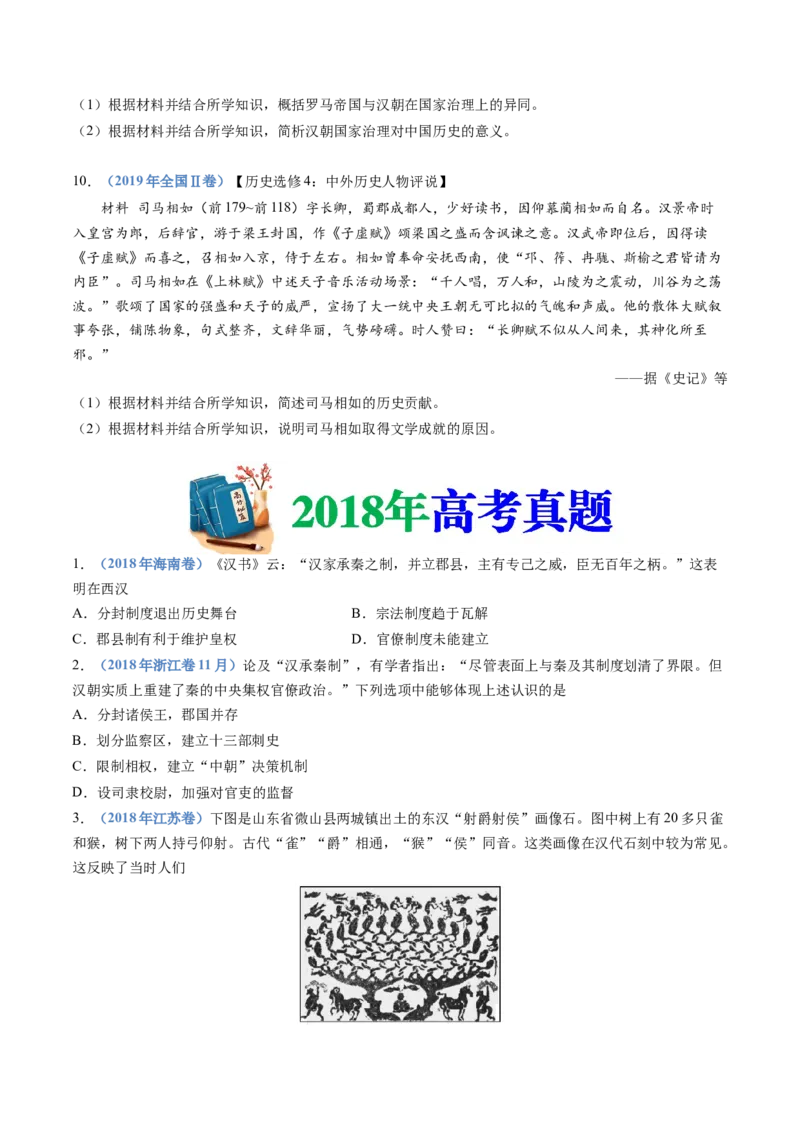 专题01从中华文明起源到秦汉统一多民族封建国家的建立与巩固（学生卷）_近10年高考真题汇编（必刷）_十年（2014-2024）高考历史真题分项汇编（全国通用）_252