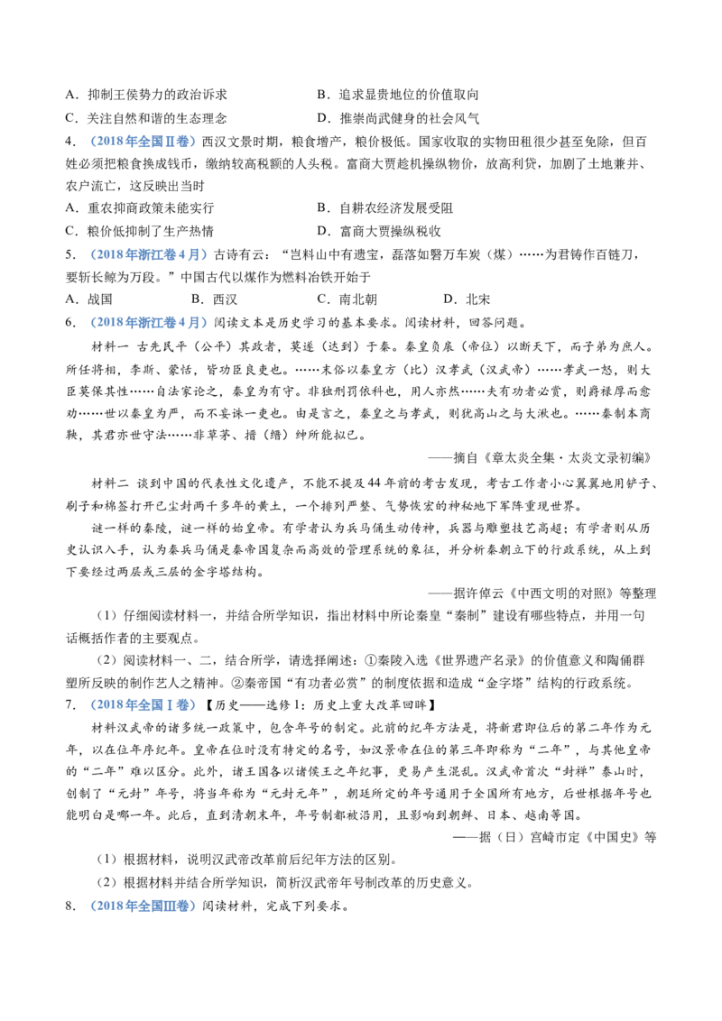 专题01从中华文明起源到秦汉统一多民族封建国家的建立与巩固（学生卷）_近10年高考真题汇编（必刷）_十年（2014-2024）高考历史真题分项汇编（全国通用）_252