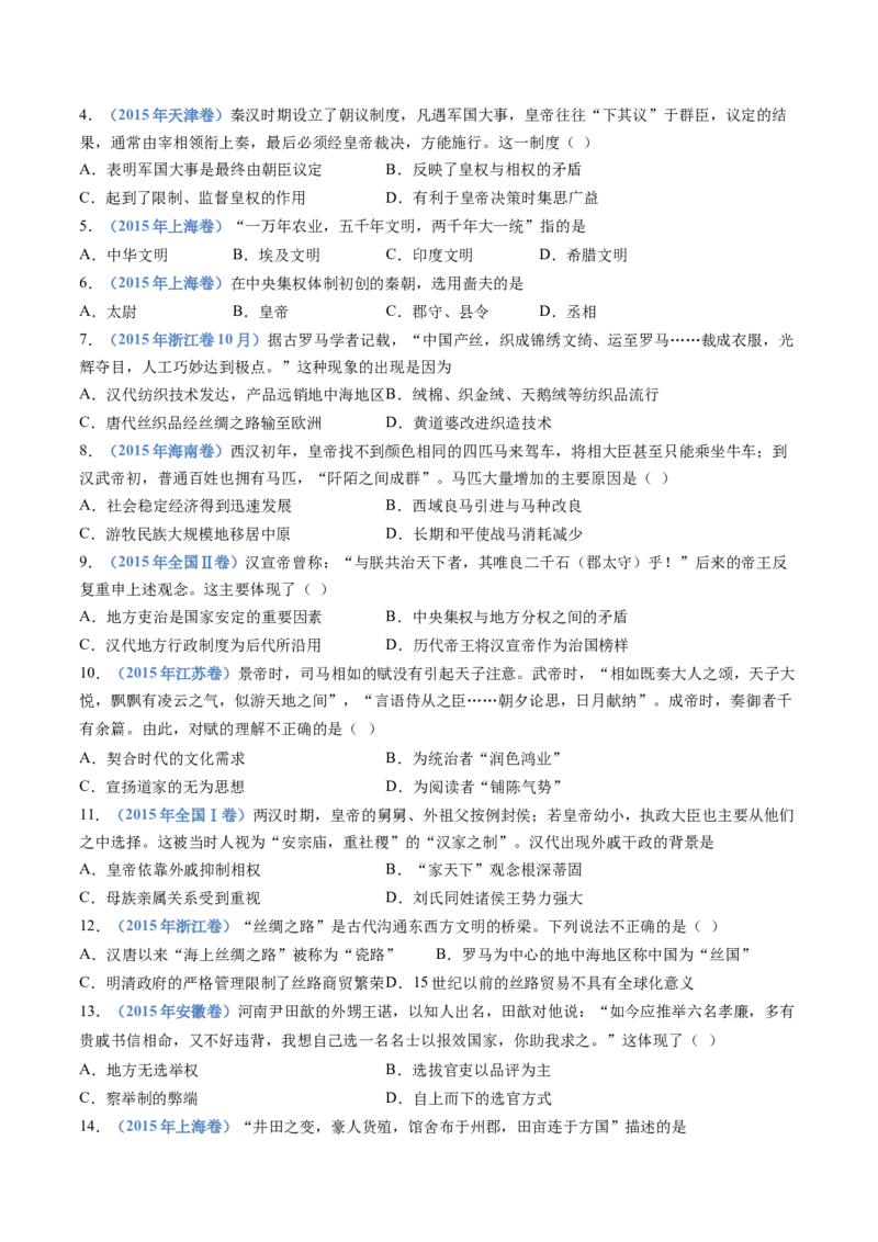 专题01从中华文明起源到秦汉统一多民族封建国家的建立与巩固（学生卷）_近10年高考真题汇编（必刷）_十年（2014-2024）高考历史真题分项汇编（全国通用）_252