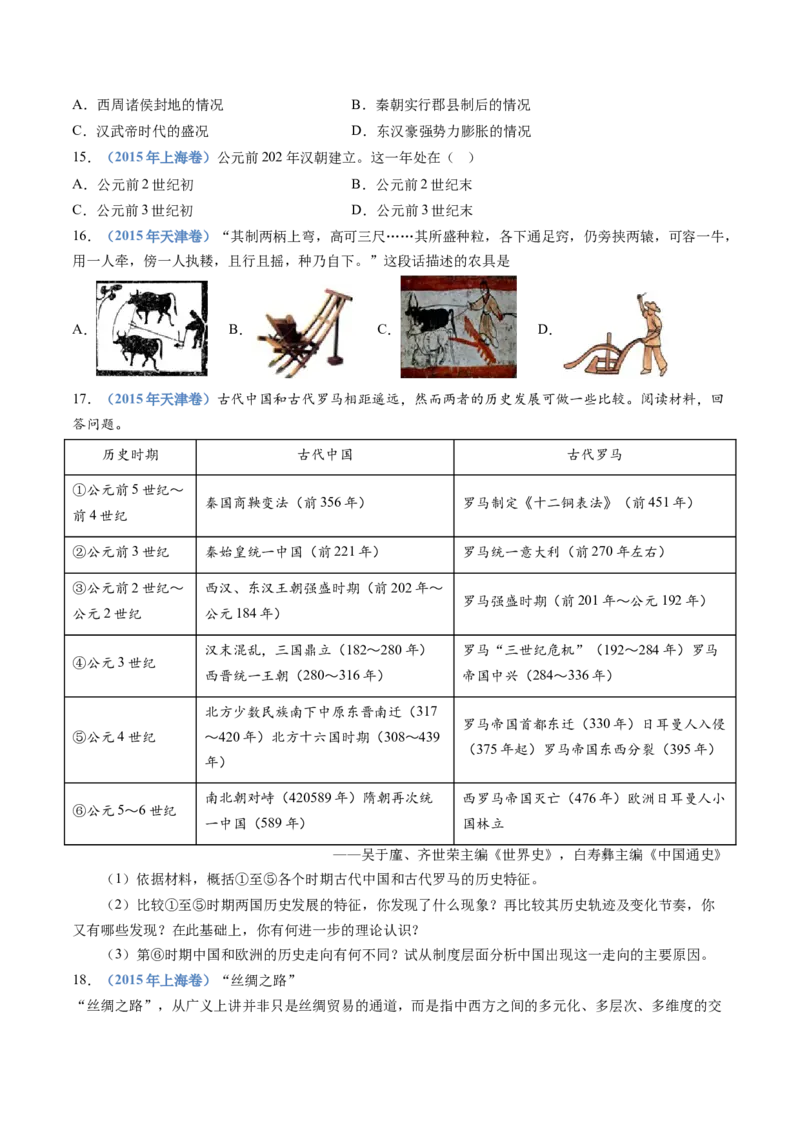 专题01从中华文明起源到秦汉统一多民族封建国家的建立与巩固（学生卷）_近10年高考真题汇编（必刷）_十年（2014-2024）高考历史真题分项汇编（全国通用）_252