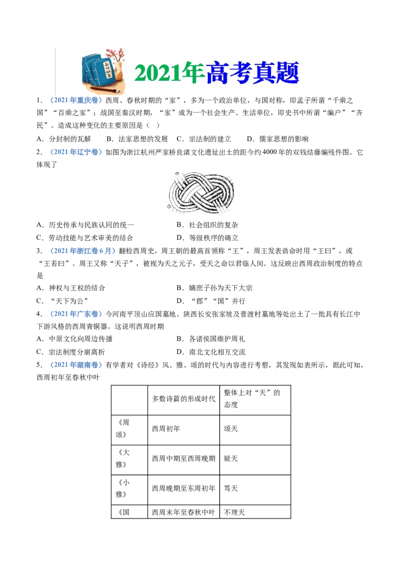 专题01从中华文明起源到秦汉统一多民族封建国家的建立与巩固（学生卷）_近10年高考真题汇编（必刷）_十年（2014-2024）高考历史真题分项汇编（全国通用）_252