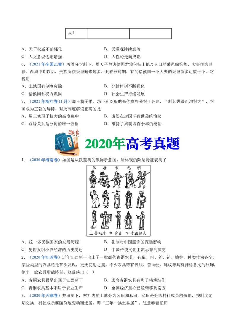 专题01从中华文明起源到秦汉统一多民族封建国家的建立与巩固（学生卷）_近10年高考真题汇编（必刷）_十年（2014-2024）高考历史真题分项汇编（全国通用）_252