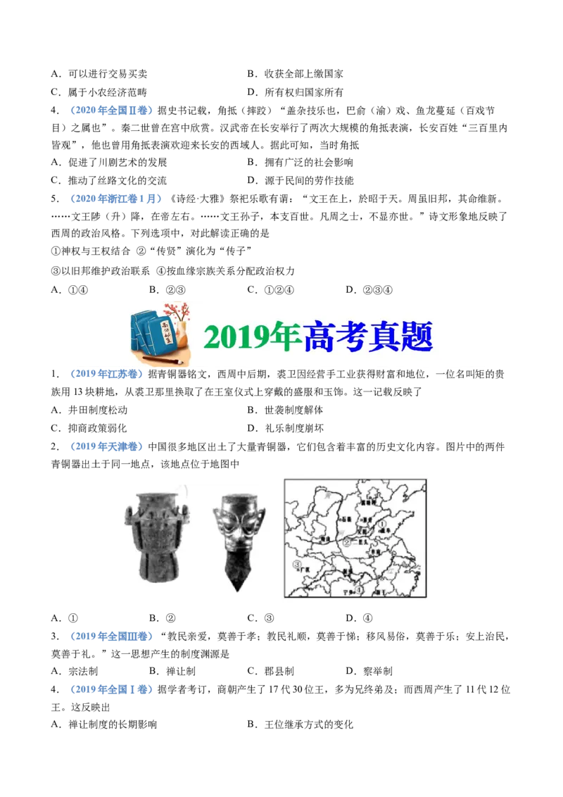 专题01从中华文明起源到秦汉统一多民族封建国家的建立与巩固（学生卷）_近10年高考真题汇编（必刷）_十年（2014-2024）高考历史真题分项汇编（全国通用）_252