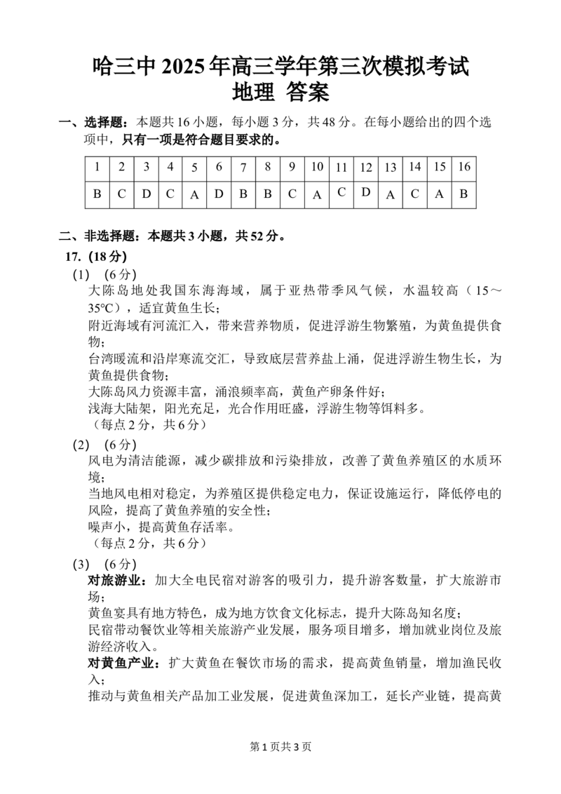 哈三中三模地理答案_2025年5月_0502黑龙江省哈尔滨市第三中学2025届高三下学期第三次模拟考试（全科）_黑龙江省哈尔滨市第三中学2025届高三第三次模拟考试地理试题