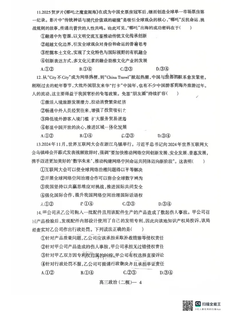 辽宁协作校2024-2025学年度高三第二次模拟考政治试题（含答案）_2025年4月_250424辽宁协作校2024-2025学年度高三第二次模拟考（全科）