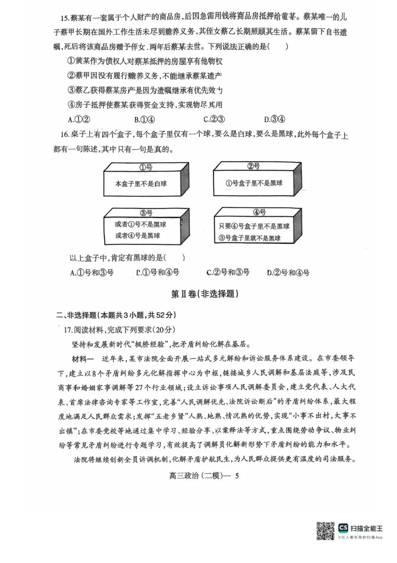 辽宁协作校2024-2025学年度高三第二次模拟考政治试题（含答案）_2025年4月_250424辽宁协作校2024-2025学年度高三第二次模拟考（全科）