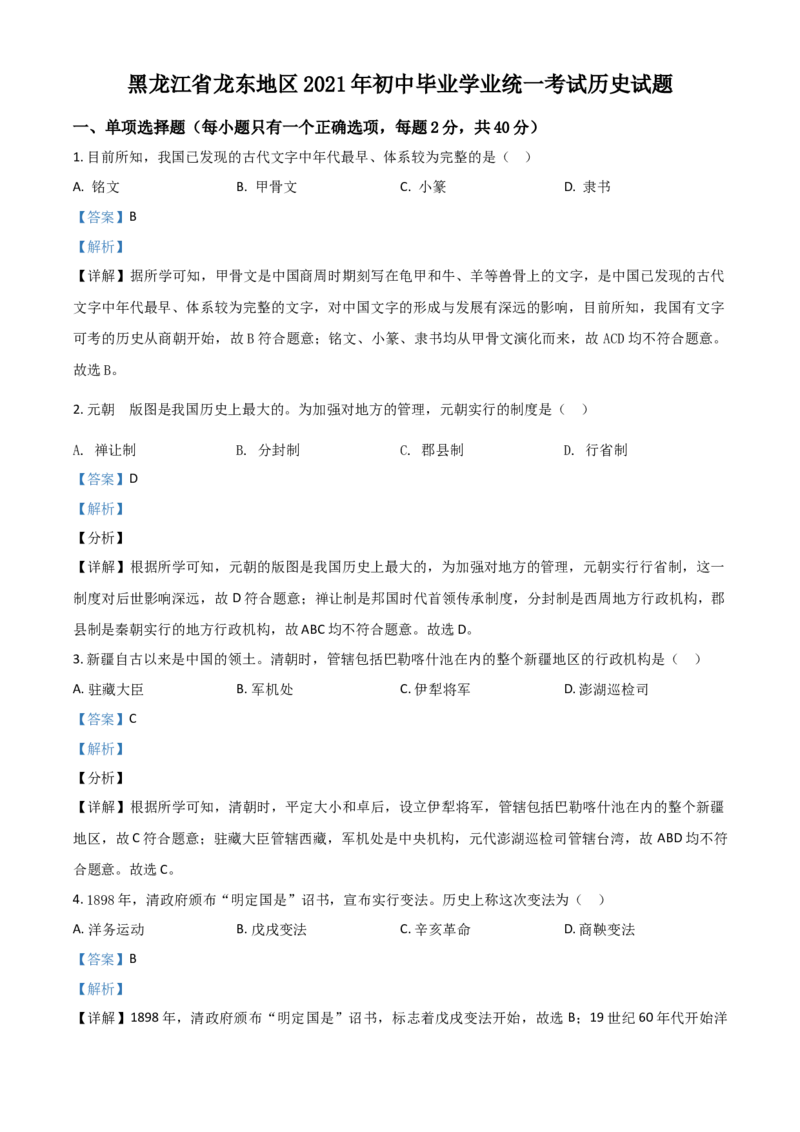黑龙江省龙东地区2021年中考历史试题（解析版）_中考真题_6.历史中考真题2015-2024年_2021中考历史真题102份_龙东历史