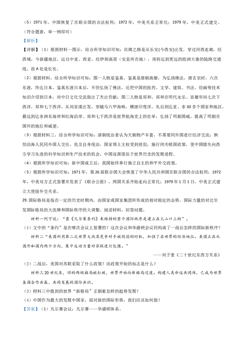 黑龙江省龙东地区2021年中考历史试题（解析版）_中考真题_6.历史中考真题2015-2024年_2021中考历史真题102份_龙东历史