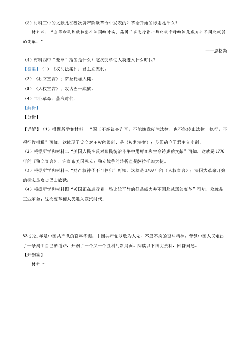 黑龙江省龙东地区2021年中考历史试题（解析版）_中考真题_6.历史中考真题2015-2024年_2021中考历史真题102份_龙东历史