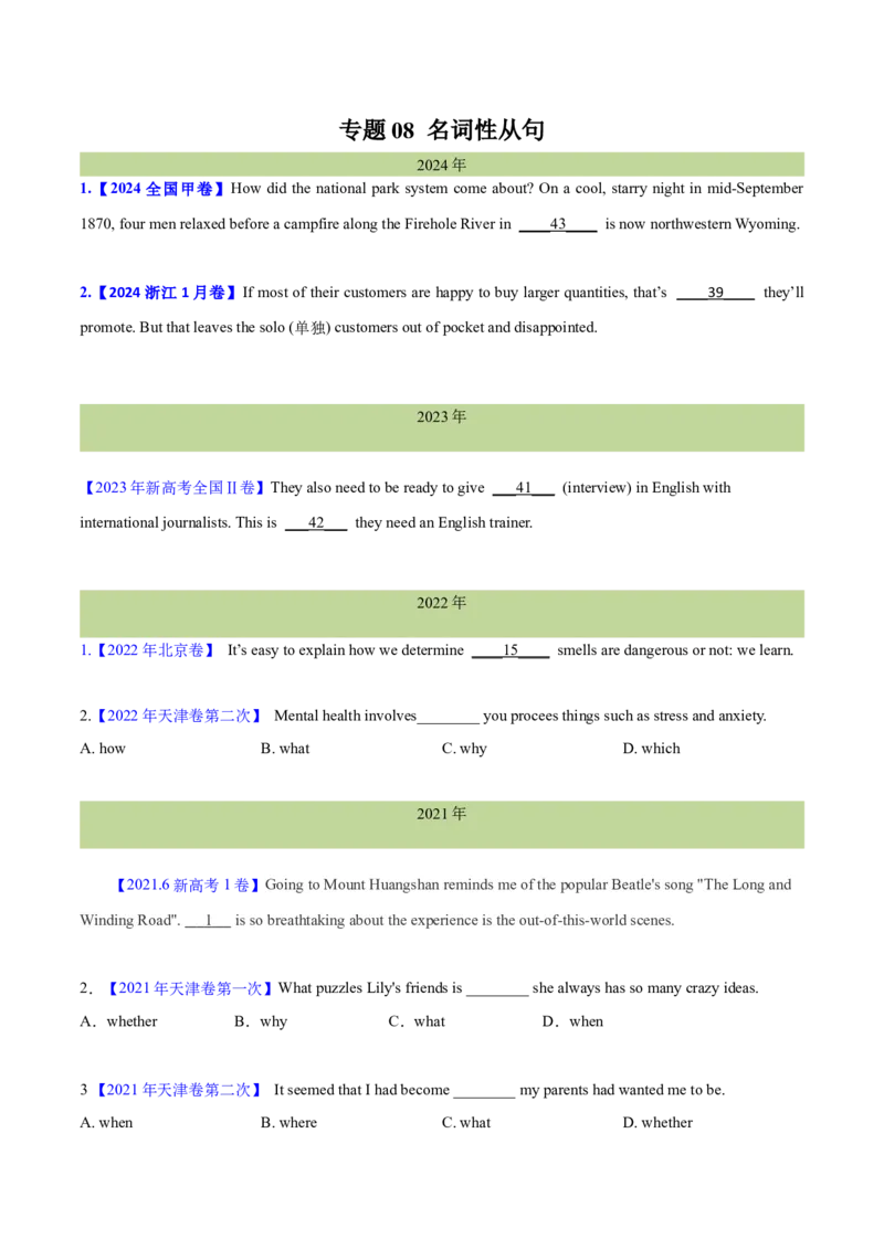 专题08名词性从句(学生卷)--十年（2015-2024）高考真题英语分项汇编（全国通用）_近10年高考真题汇编（必刷）_十年（2014-2024）高考英语真题分类汇编（全国通用）