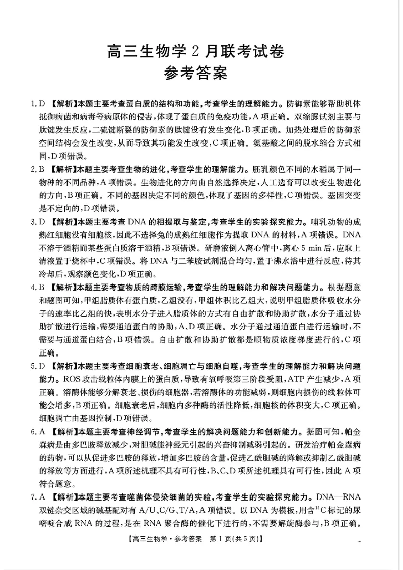 生物答案高三生物学2月联考试卷_2025年2月_250207福建省金太阳2024-2025学年高三下学期2月开学联考（25-312C）（全科）_生物