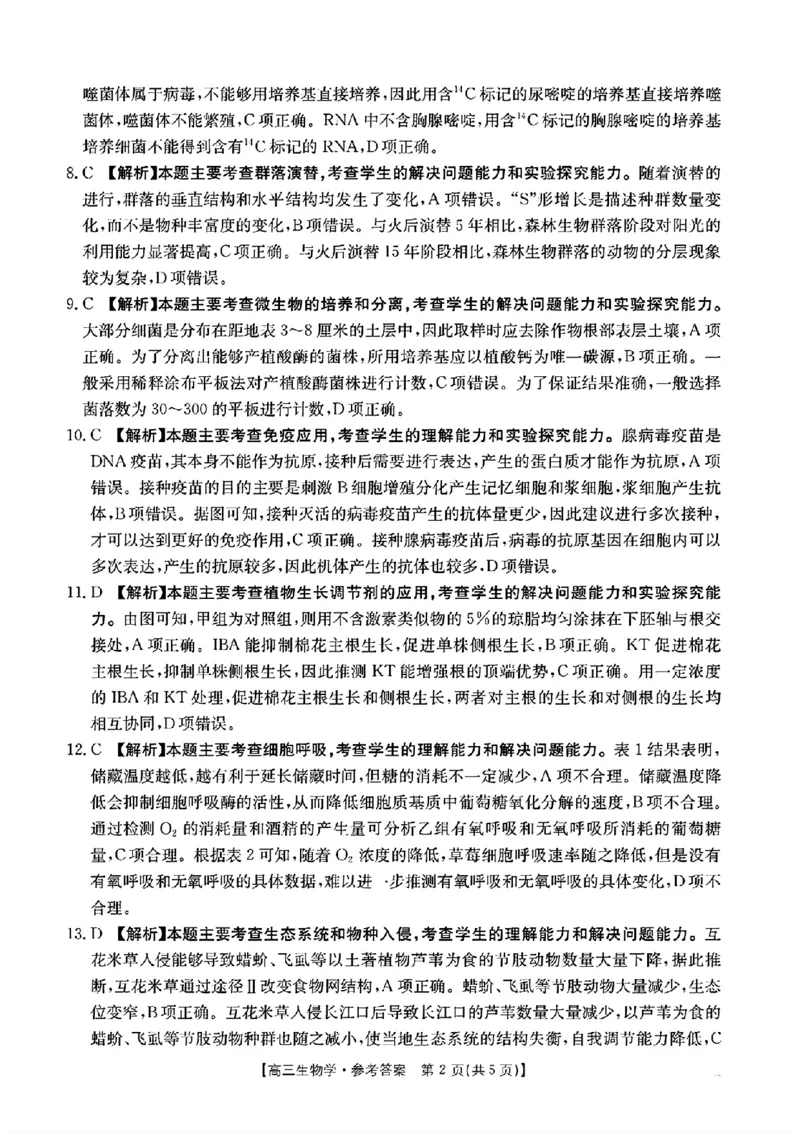 生物答案高三生物学2月联考试卷_2025年2月_250207福建省金太阳2024-2025学年高三下学期2月开学联考（25-312C）（全科）_生物