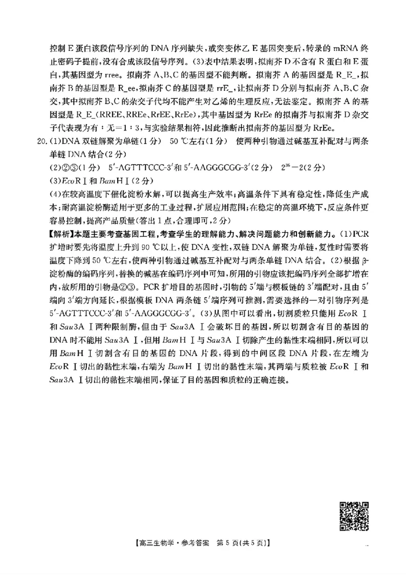 生物答案高三生物学2月联考试卷_2025年2月_250207福建省金太阳2024-2025学年高三下学期2月开学联考（25-312C）（全科）_生物