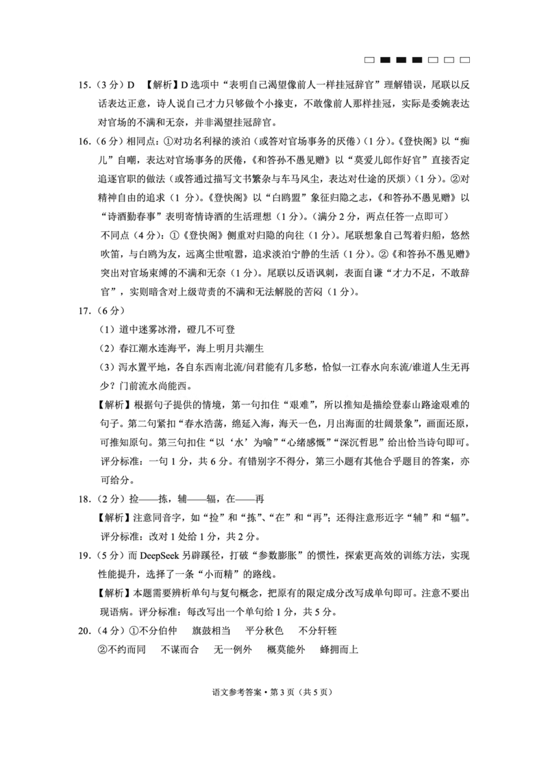 重庆市巴蜀中学高2025届高三3月适应性月考卷（六）语文答案(1)_2025年3月_250316重庆市巴蜀中学高2025届高三3月适应性月考卷（六）（全科）