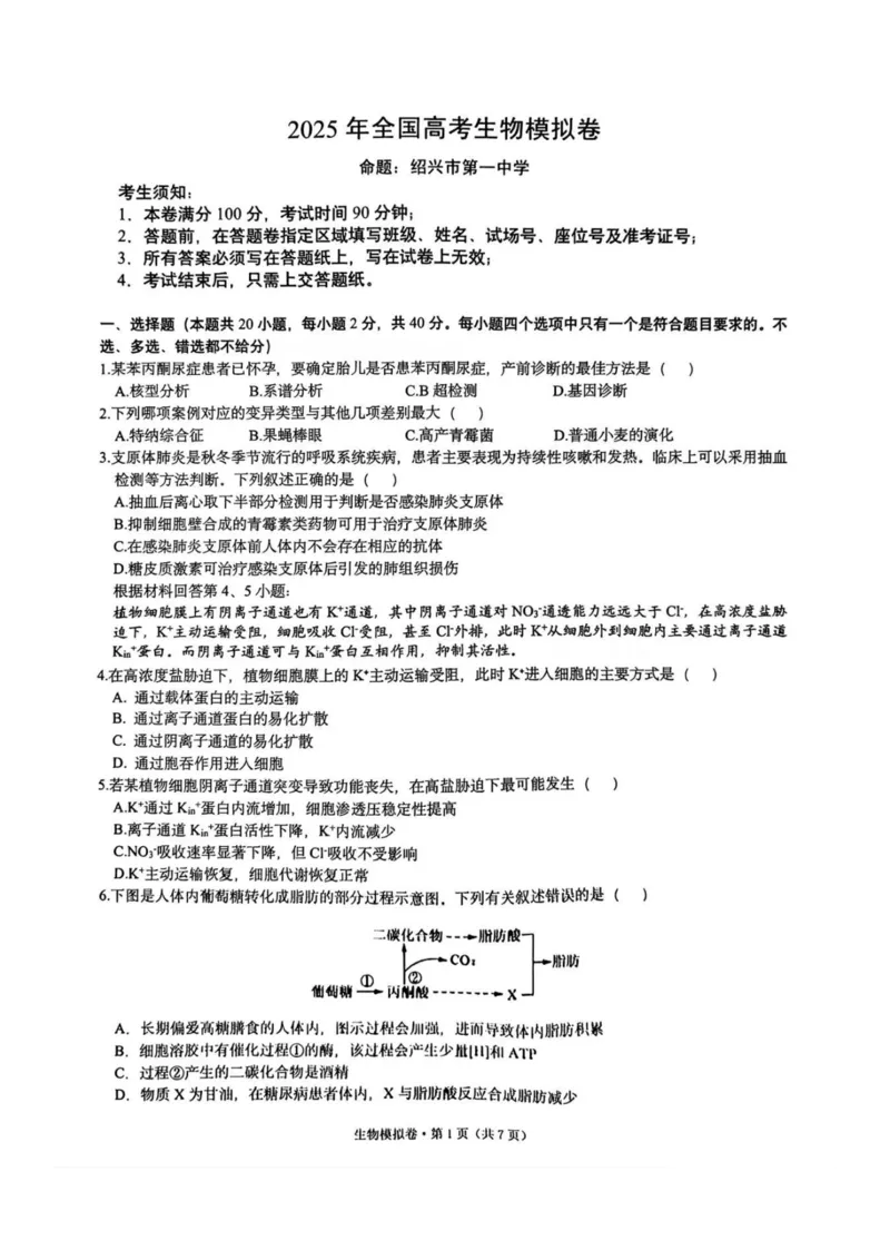 浙江省六校联盟2025届高三下学期5月模拟考试生物试卷（含答案）_2025年5月_250526浙江省六校（杭二温中金华一中绍兴一中舟山中学衢州二中）联盟2025届高三5月模拟预测卷（全科）