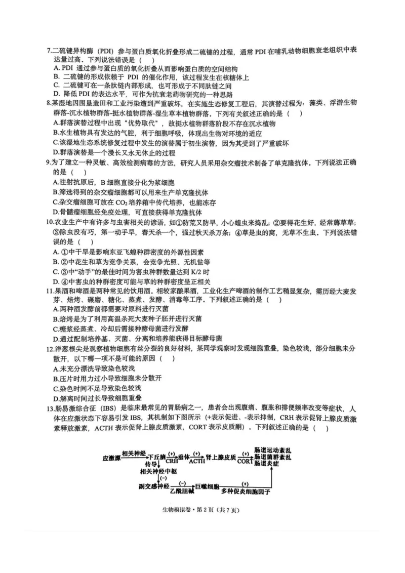 浙江省六校联盟2025届高三下学期5月模拟考试生物试卷（含答案）_2025年5月_250526浙江省六校（杭二温中金华一中绍兴一中舟山中学衢州二中）联盟2025届高三5月模拟预测卷（全科）