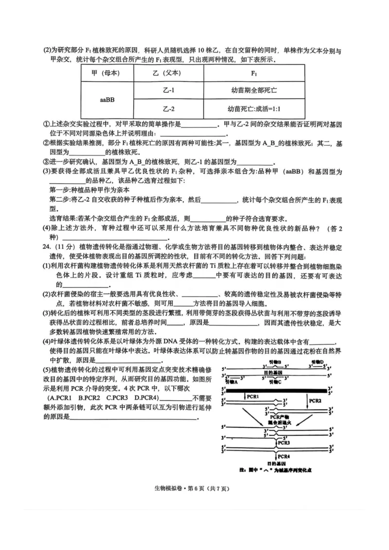 浙江省六校联盟2025届高三下学期5月模拟考试生物试卷（含答案）_2025年5月_250526浙江省六校（杭二温中金华一中绍兴一中舟山中学衢州二中）联盟2025届高三5月模拟预测卷（全科）