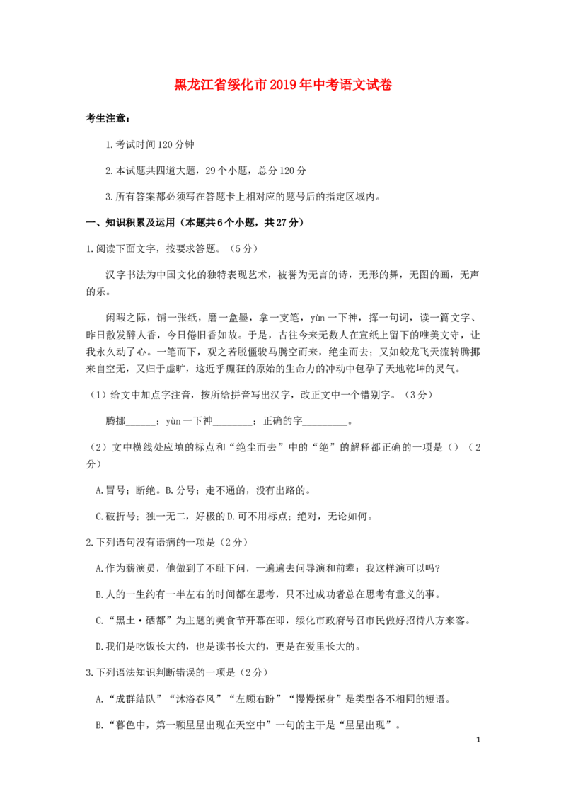 黑龙江省绥化市2019年中考语文真题试题_中考真题_1.语文中考真题2015-2024年_2019年全国中考语文154份_2019年全国中考YuWen154份