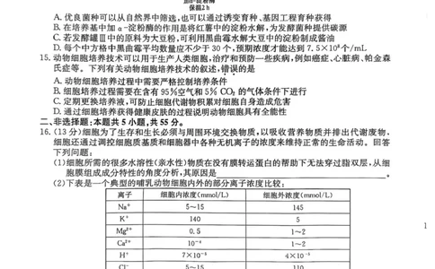 安徽省县域高中合作共享联盟2024-2025学年高三下学期4月月考生物试卷（含答案）_2025年4月_250427安徽县中联盟2024-2025学年度高三4月联考25-X-552C（全科）