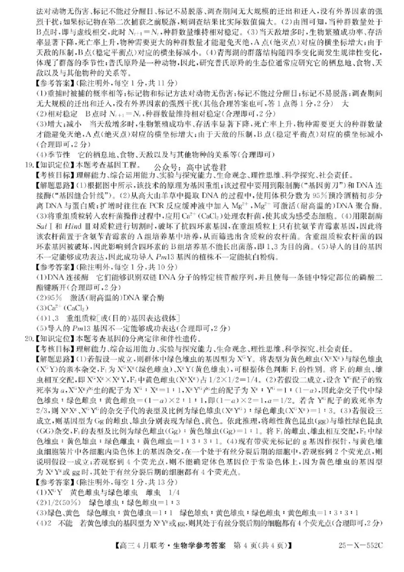 安徽省县域高中合作共享联盟2024-2025学年高三下学期4月月考生物试卷（含答案）_2025年4月_250427安徽县中联盟2024-2025学年度高三4月联考25-X-552C（全科）