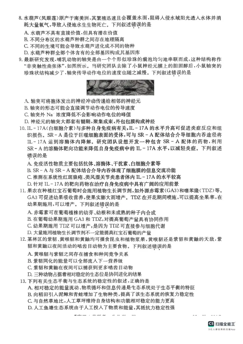 安徽省县域高中合作共享联盟2024-2025学年高三下学期4月月考生物试卷（含答案）_2025年4月_250427安徽县中联盟2024-2025学年度高三4月联考25-X-552C（全科）